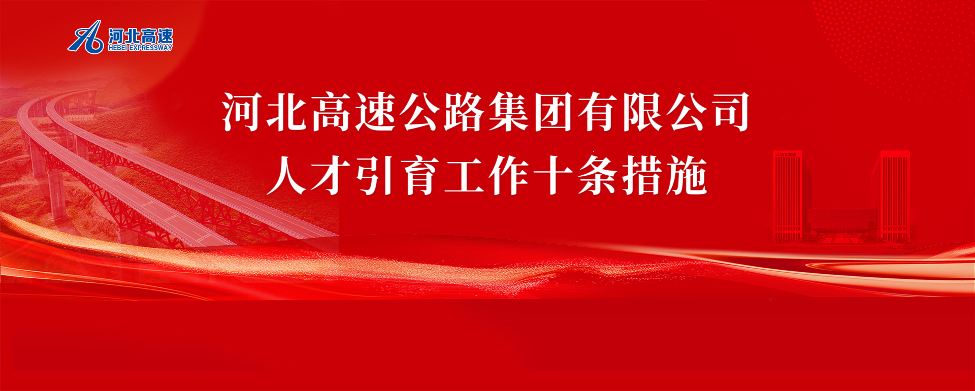 开云 （KAIYUN）官网-中国开云集团开云 （KAIYUN）官网-中国开云集团开云 （KAIYUN）官网
人才引育工作十条措施